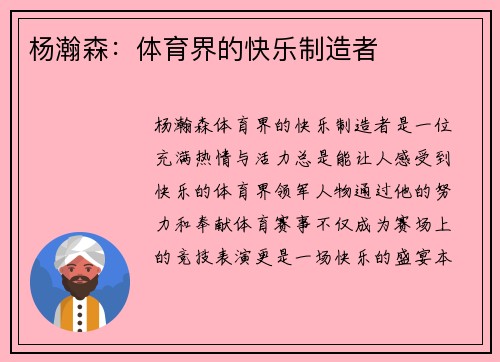 杨瀚森:体育界的快乐制造者