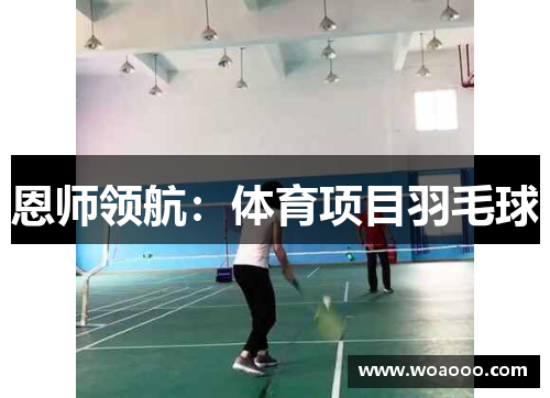 恩师领航：体育项目羽毛球