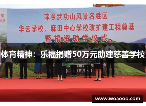 体育精神：乐福捐赠50万元助建慈善学校