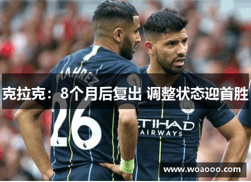 克拉克：8个月后复出 调整状态迎首胜