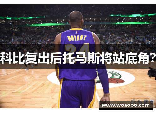 科比复出后托马斯将站底角？